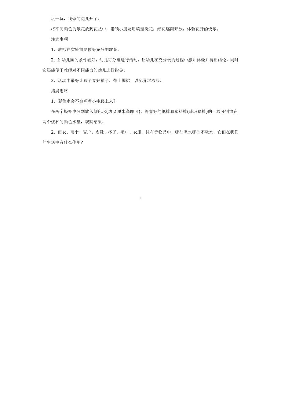 幼儿园教辅中班科学游戏活动教案纸花儿开了.doc_第3页