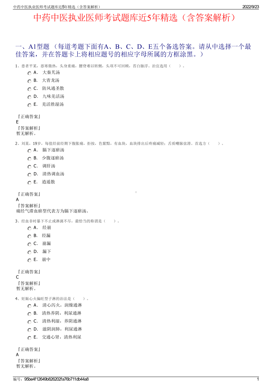 中药中医执业医师考试题库近5年精选（含答案解析）.pdf_第1页