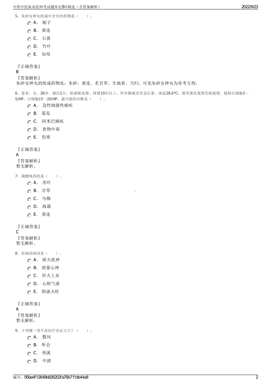 中药中医执业医师考试题库近5年精选（含答案解析）.pdf_第2页