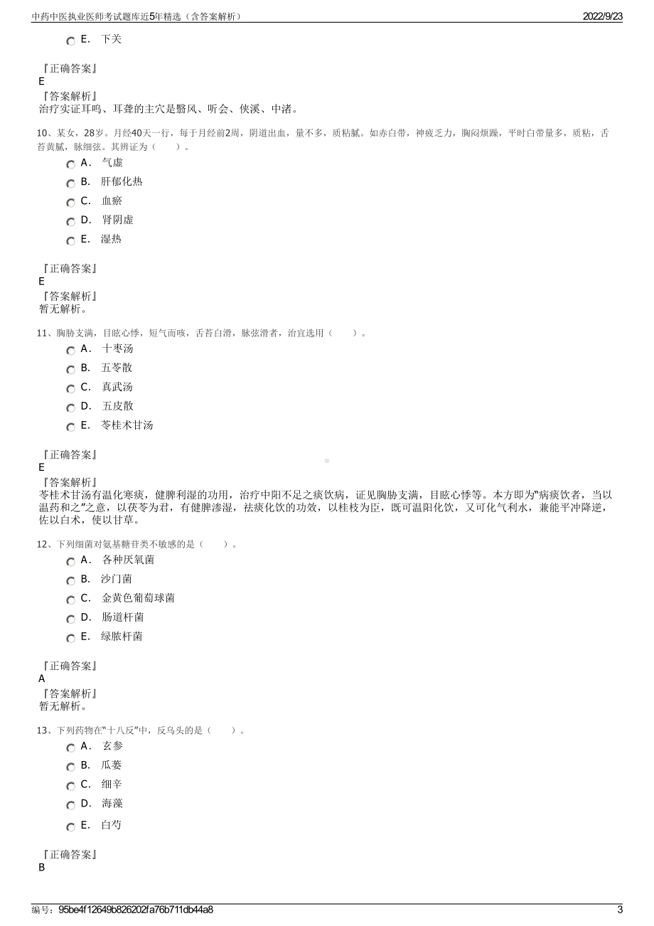 中药中医执业医师考试题库近5年精选（含答案解析）.pdf_第3页