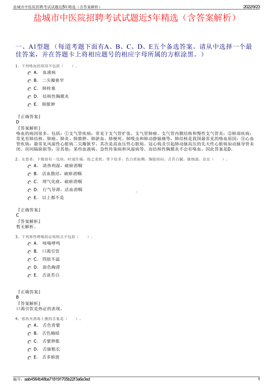 盐城市中医院招聘考试试题近5年精选（含答案解析）.pdf_第1页