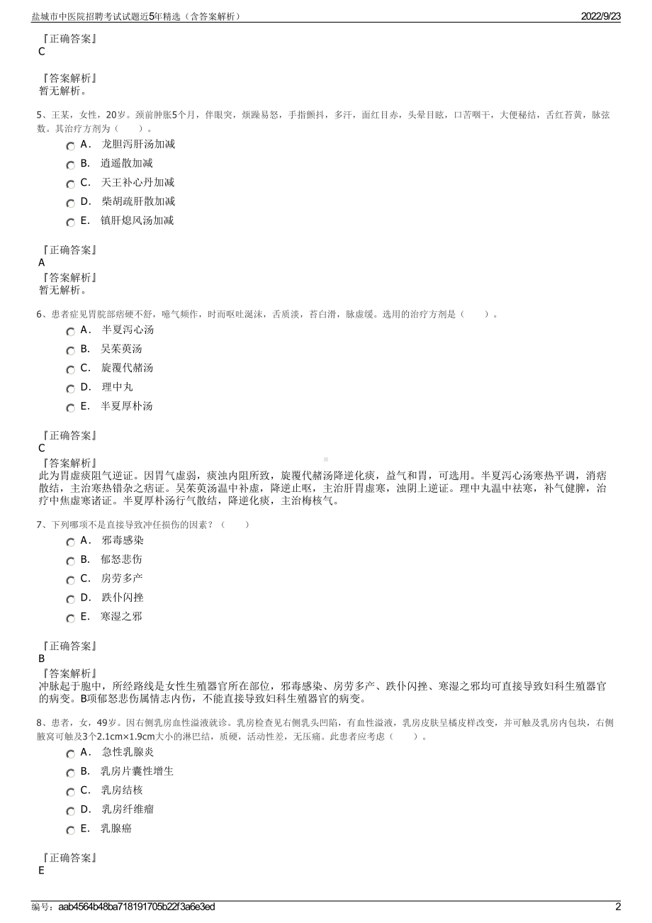 盐城市中医院招聘考试试题近5年精选（含答案解析）.pdf_第2页