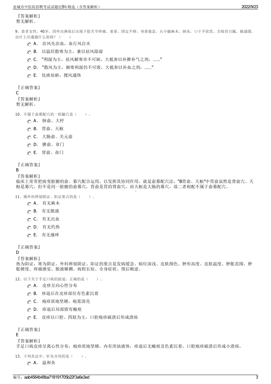 盐城市中医院招聘考试试题近5年精选（含答案解析）.pdf_第3页