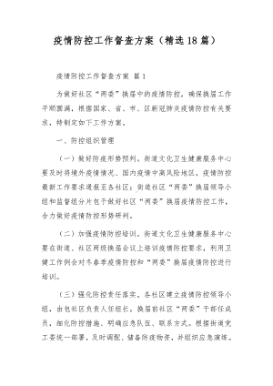 疫情防控工作督查方案（精选18篇）.docx