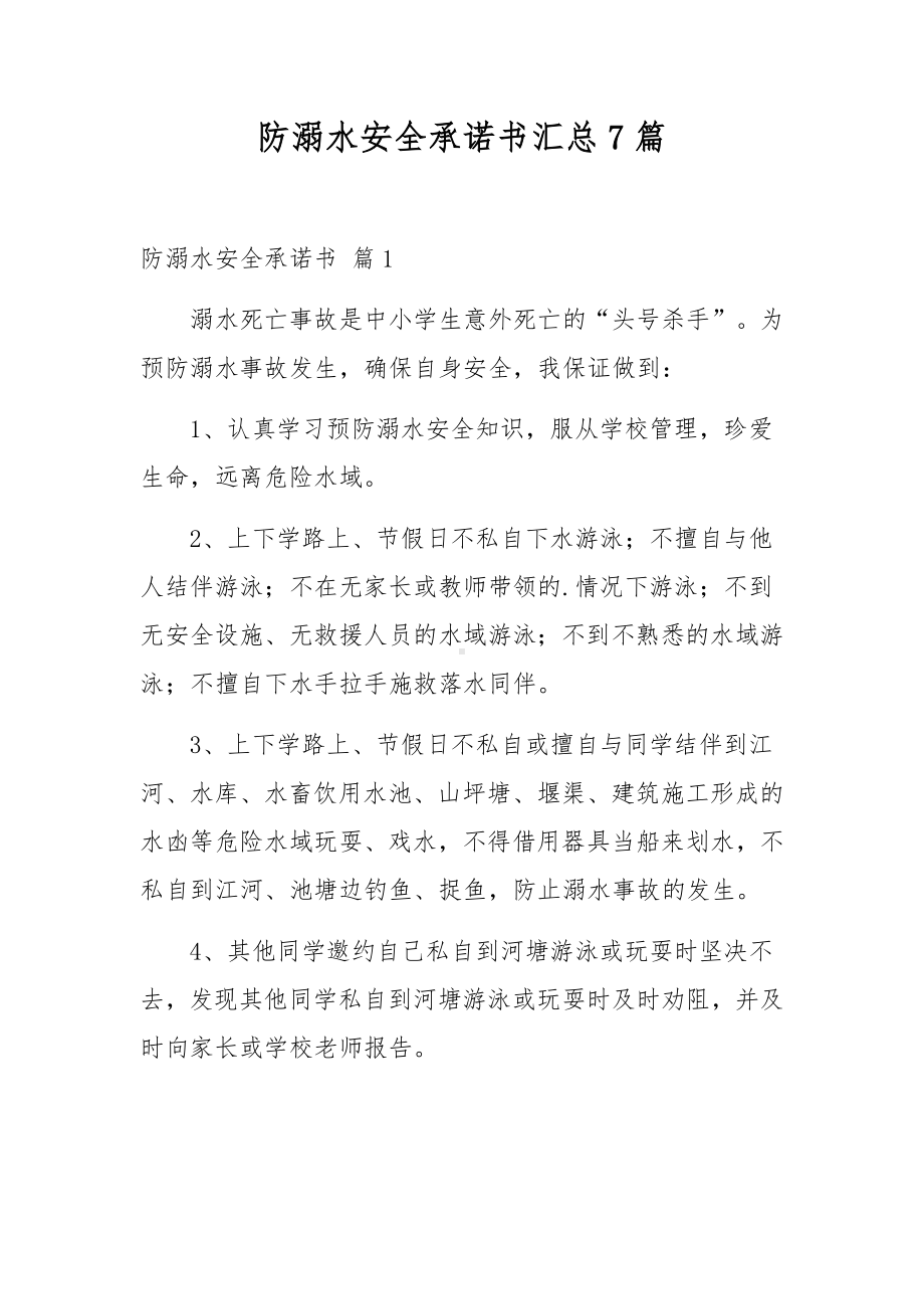 防溺水安全承诺书汇总7篇.docx_第1页