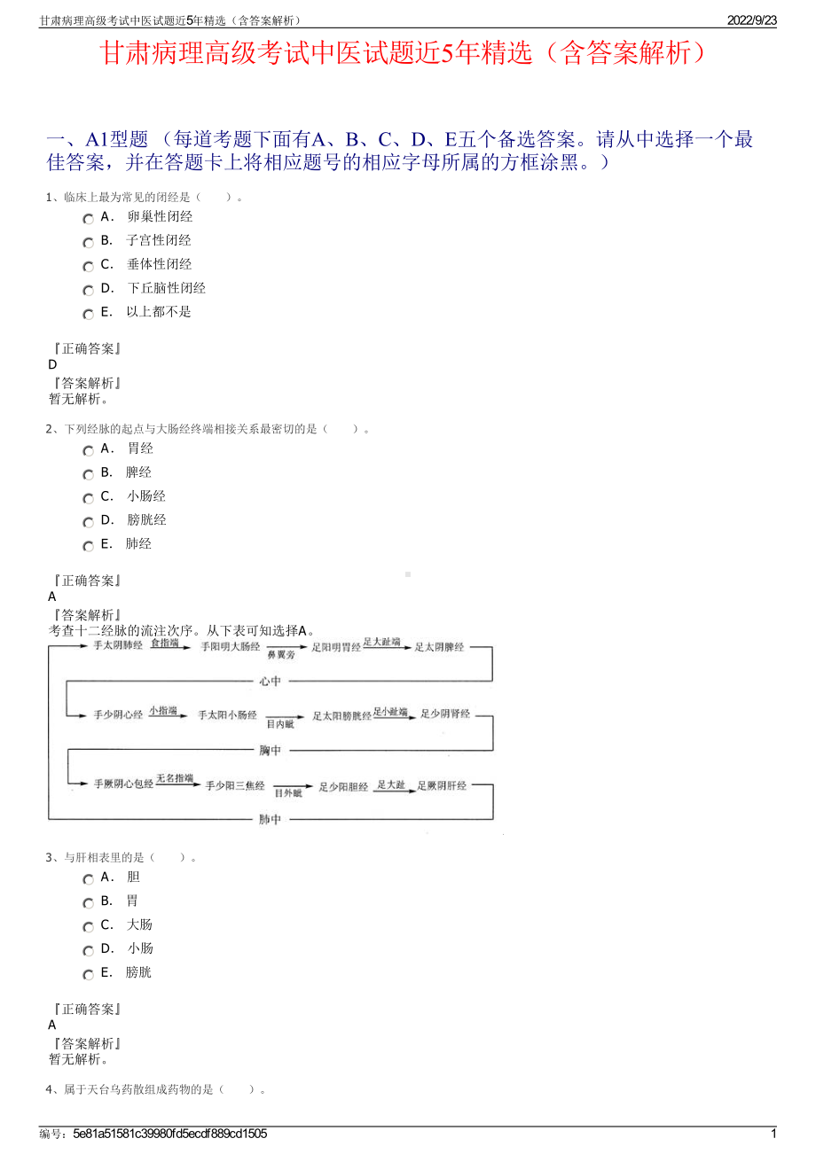 甘肃病理高级考试中医试题近5年精选（含答案解析）.pdf_第1页