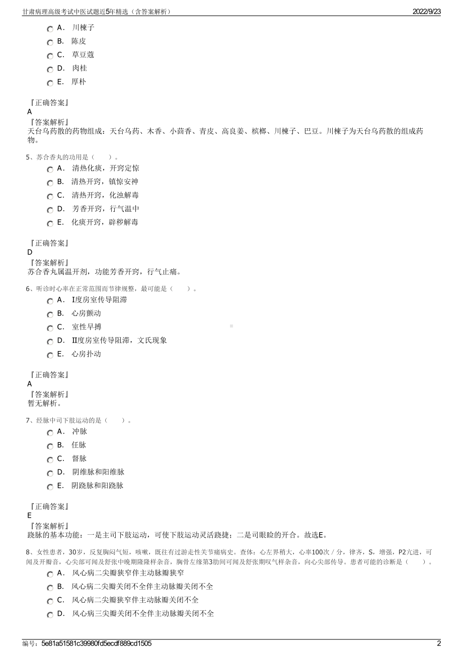 甘肃病理高级考试中医试题近5年精选（含答案解析）.pdf_第2页