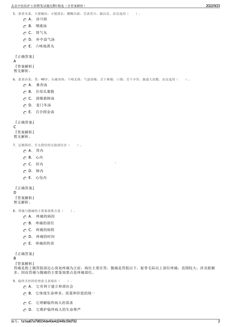 盂县中医院护士招聘笔试题近5年精选（含答案解析）.pdf_第2页