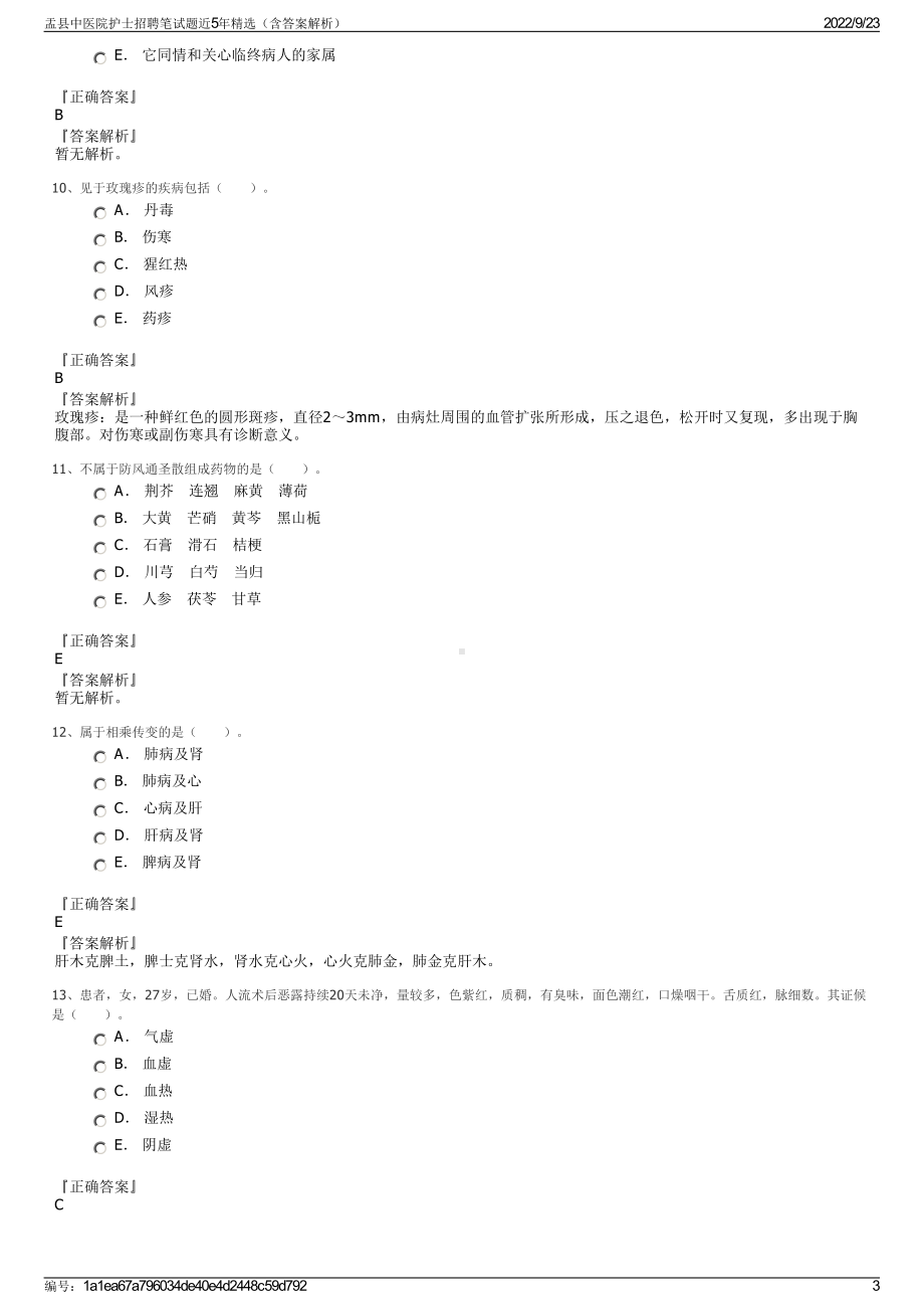 盂县中医院护士招聘笔试题近5年精选（含答案解析）.pdf_第3页