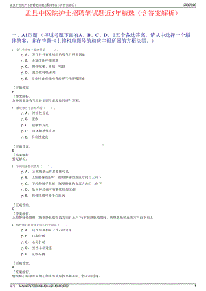 盂县中医院护士招聘笔试题近5年精选（含答案解析）.pdf