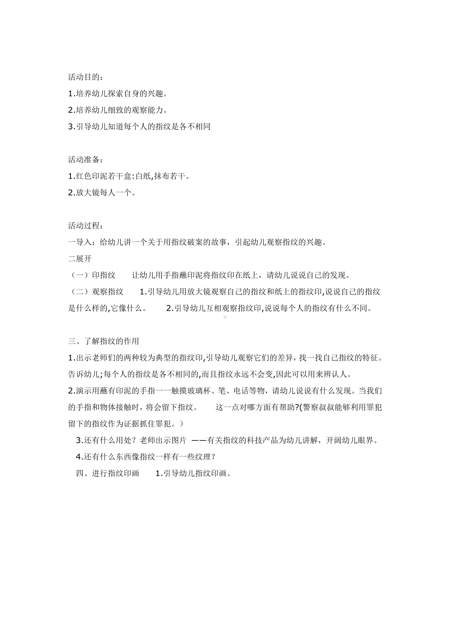 幼儿园教辅中班科学游戏活动教案有趣的指纹.doc_第2页