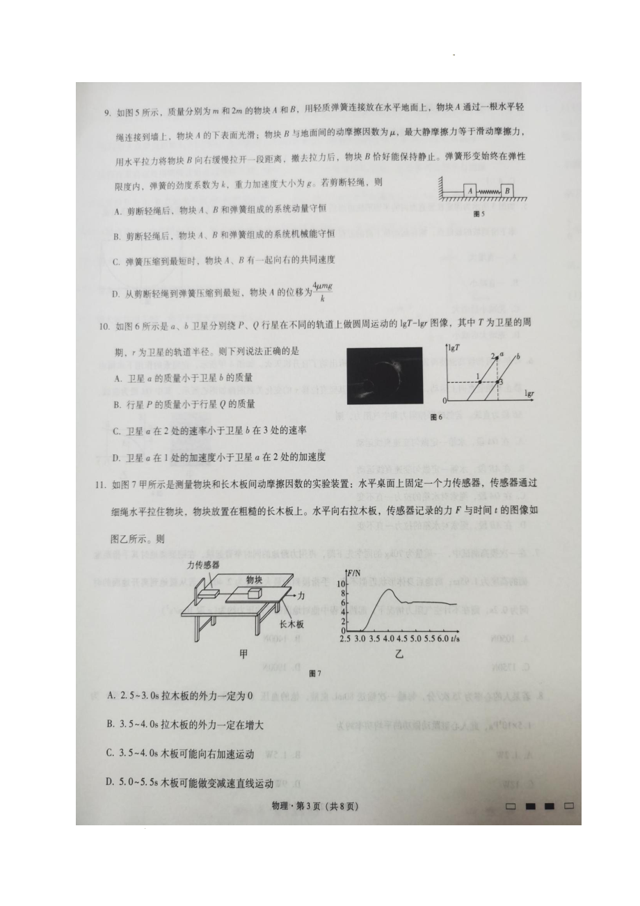 重庆市第八 2022-2023学年高三高考适应性月考卷（一）物理试题.pdf_第3页