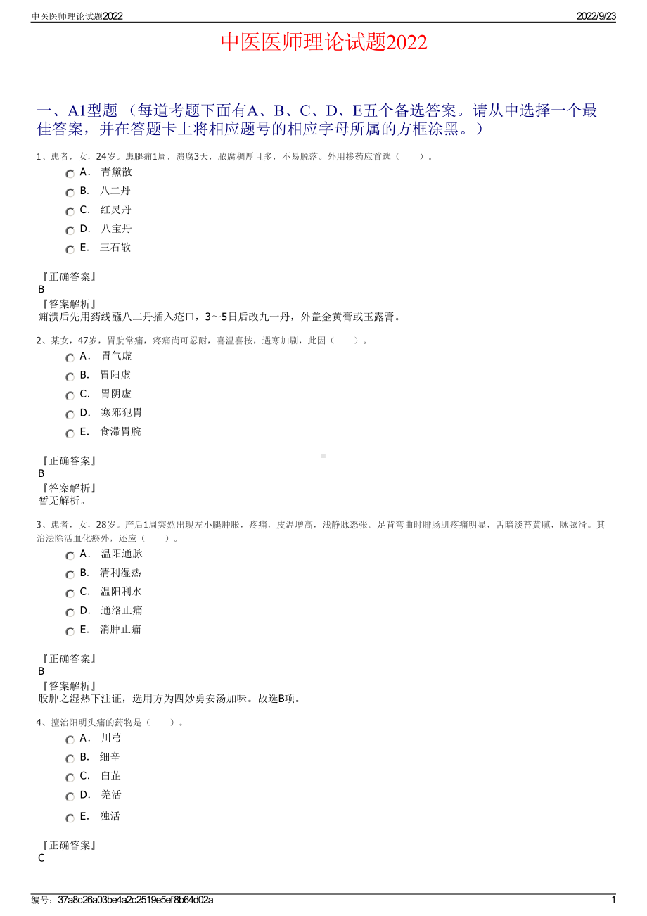 中医医师理论试题2022.pdf_第1页