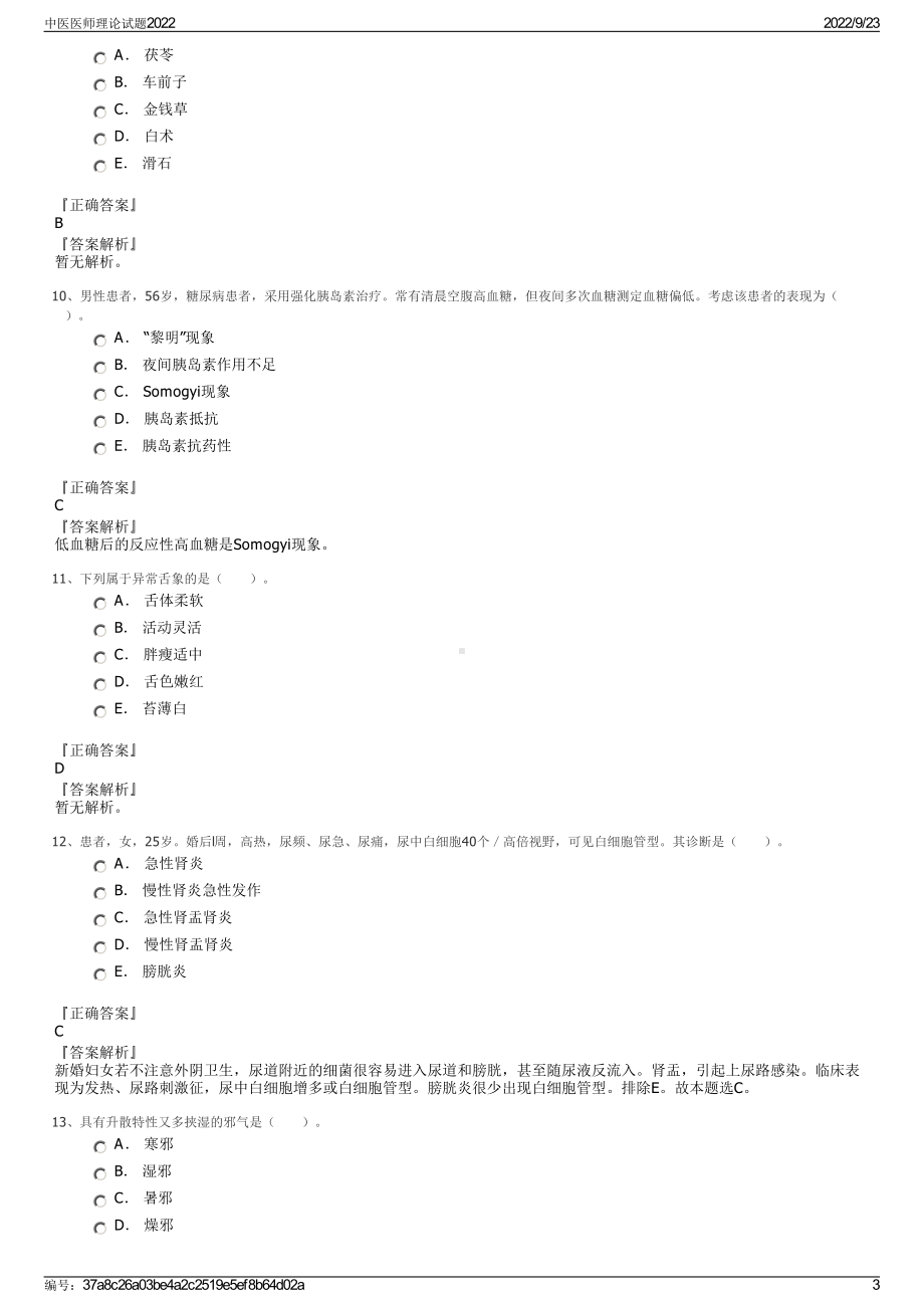 中医医师理论试题2022.pdf_第3页