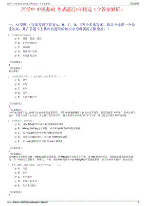 西学中 中医基础 考试题近5年精选（含答案解析）.pdf