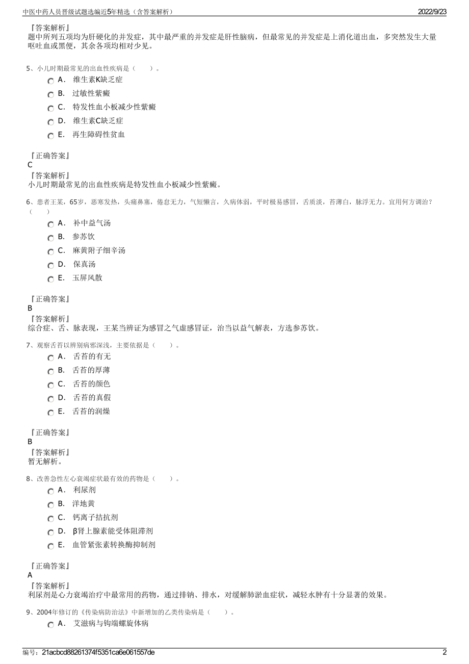 中医中药人员晋级试题选编近5年精选（含答案解析）.pdf_第2页