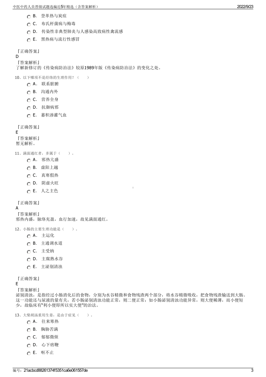 中医中药人员晋级试题选编近5年精选（含答案解析）.pdf_第3页