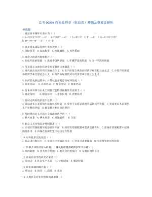 2022年10月自考00009政治经济学（财经类）押题及答案含解析.docx
