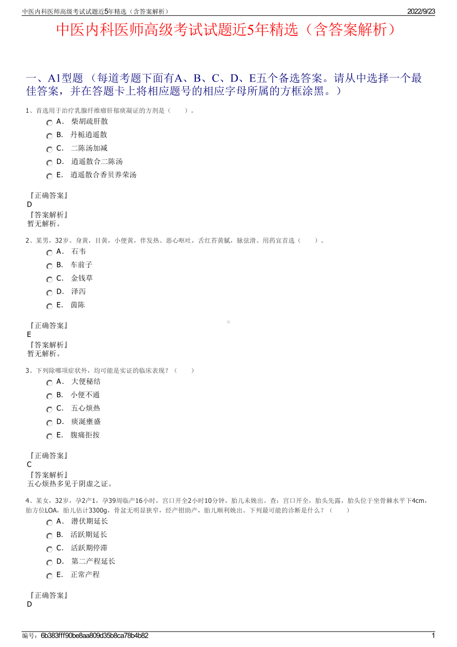 中医内科医师高级考试试题近5年精选（含答案解析）.pdf_第1页