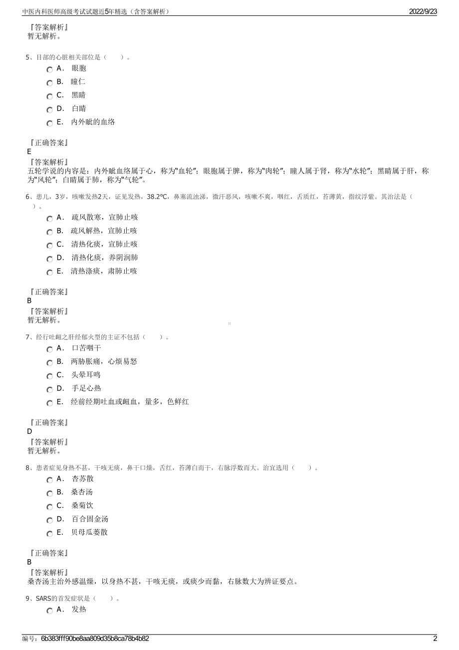 中医内科医师高级考试试题近5年精选（含答案解析）.pdf_第2页