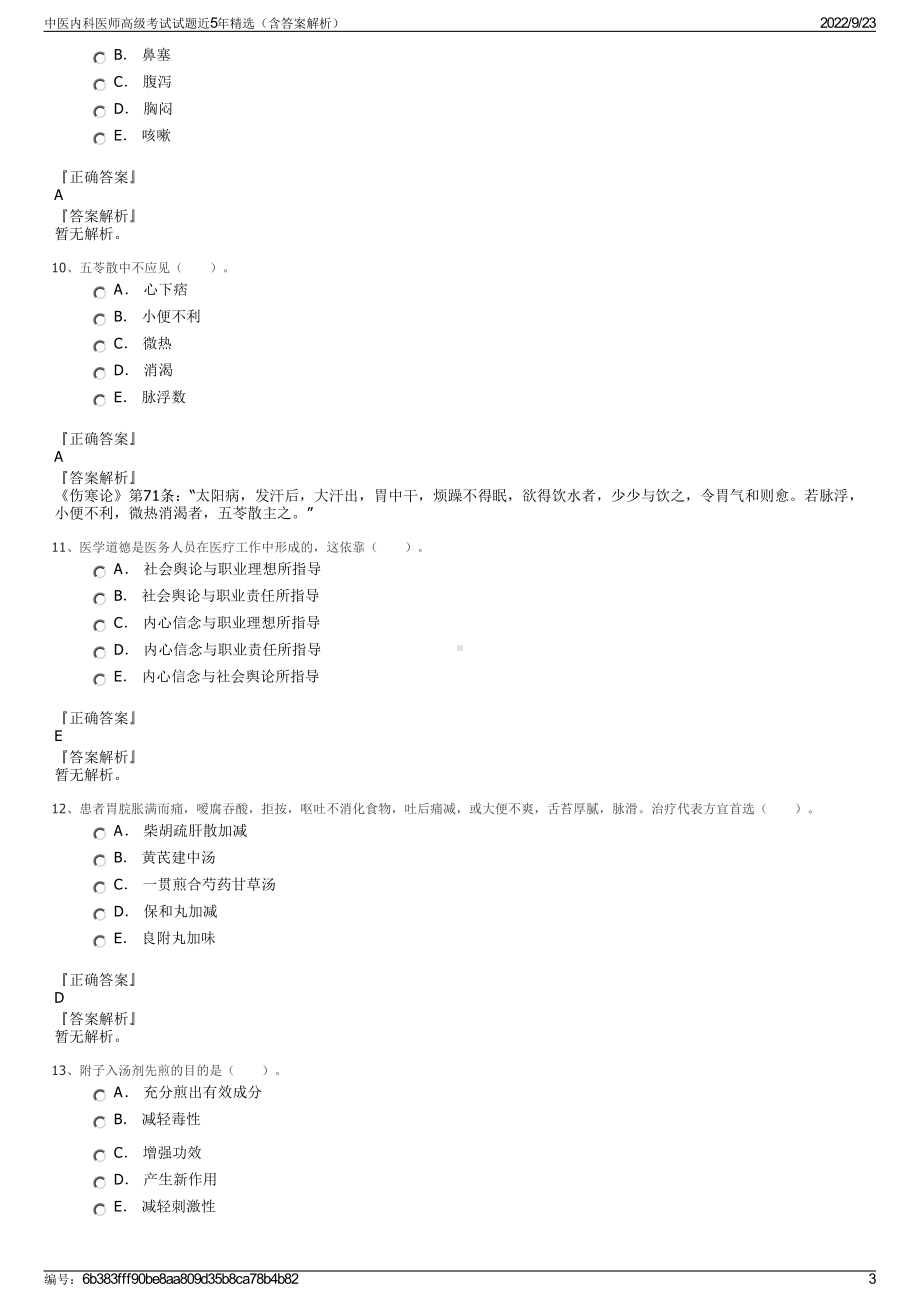 中医内科医师高级考试试题近5年精选（含答案解析）.pdf_第3页