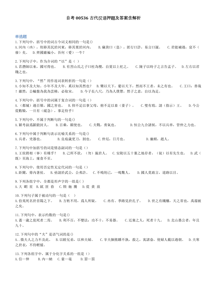 2022年10月自考00536古代汉语押题及答案含解析.docx_第1页