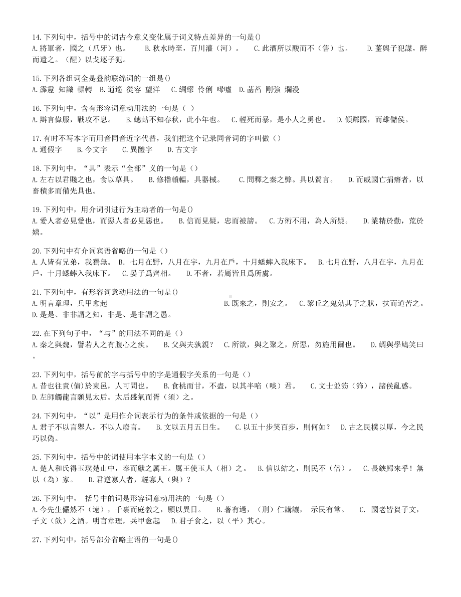 2022年10月自考00536古代汉语押题及答案含解析.docx_第2页