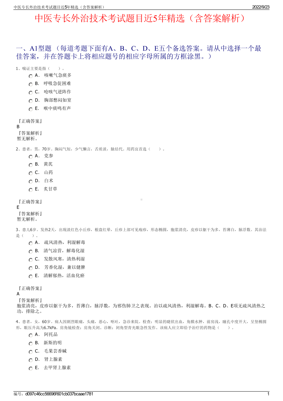 中医专长外治技术考试题目近5年精选（含答案解析）.pdf_第1页