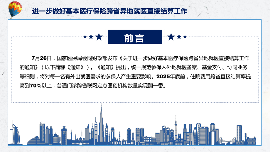 宣讲跨省异地就医新规出台让参保人异地就医更便捷关于进一步做好基本医疗保险跨省异地就医直接结算工作（PPT）课件.pptx_第2页