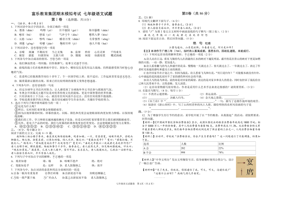 四川省富乐教育集团2021-2022学年七年级下学期期末模拟考试语文试题.pdf_第1页