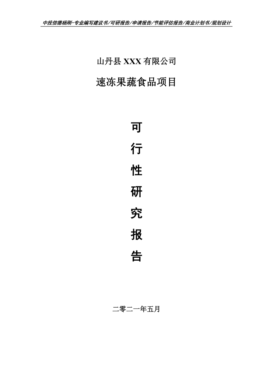 速冻果蔬食品可行性研究报告建议书申请立项doc.doc_第1页