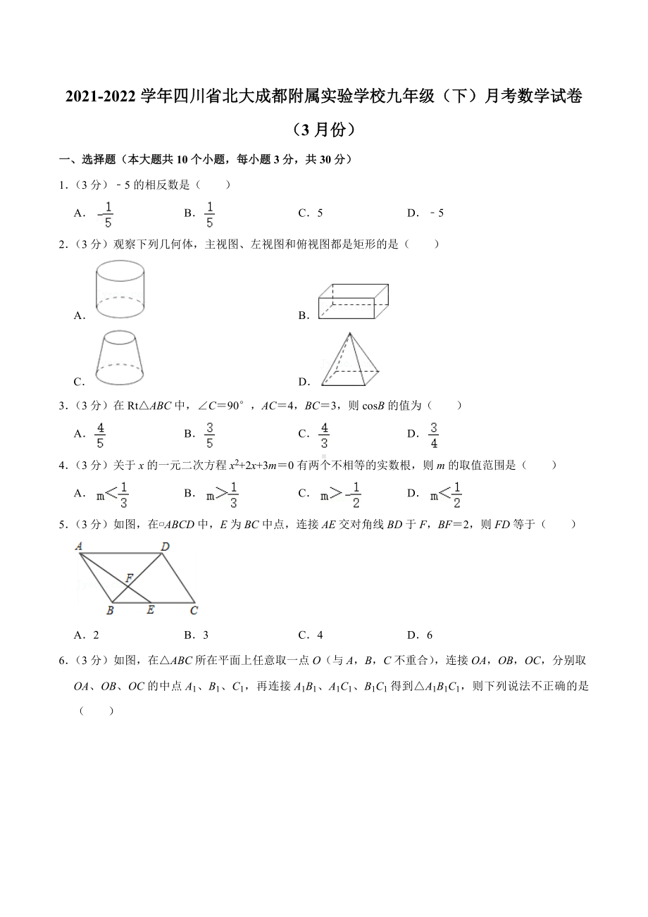 2021-2022学年四川省北大成都附属实验 九年级（下）月考数学试卷（3月份）.docx_第1页