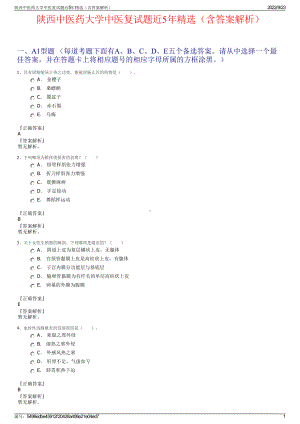 陕西中医药大学中医复试题近5年精选（含答案解析）.pdf