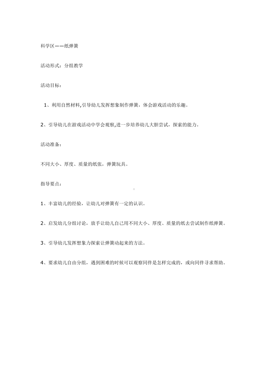 幼儿园教辅中班科学游戏活动教案纸弹簧.doc_第2页