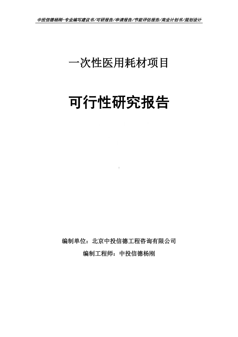 一次性医用耗材项目可行性研究报告申请备案.doc_第1页