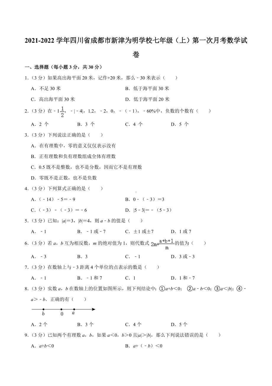 2021-2022学年四川省成都市新津为明 七年级（上）第一次月考数学试卷.docx_第1页