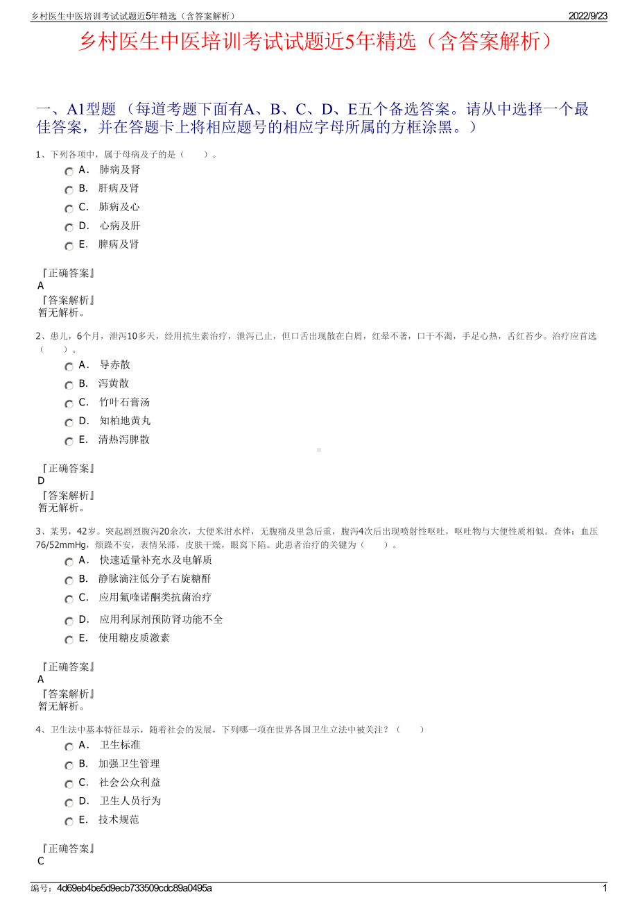 乡村医生中医培训考试试题近5年精选（含答案解析）.pdf_第1页