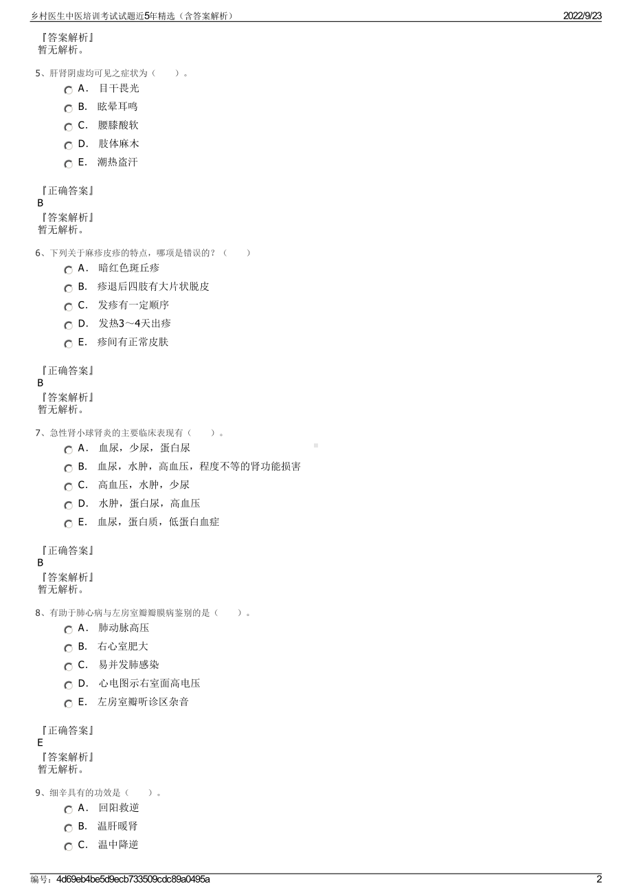 乡村医生中医培训考试试题近5年精选（含答案解析）.pdf_第2页