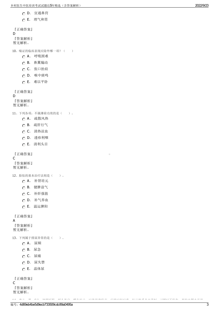 乡村医生中医培训考试试题近5年精选（含答案解析）.pdf_第3页