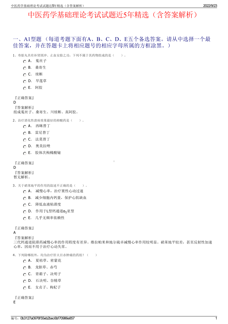 中医药学基础理论考试试题近5年精选（含答案解析）.pdf_第1页