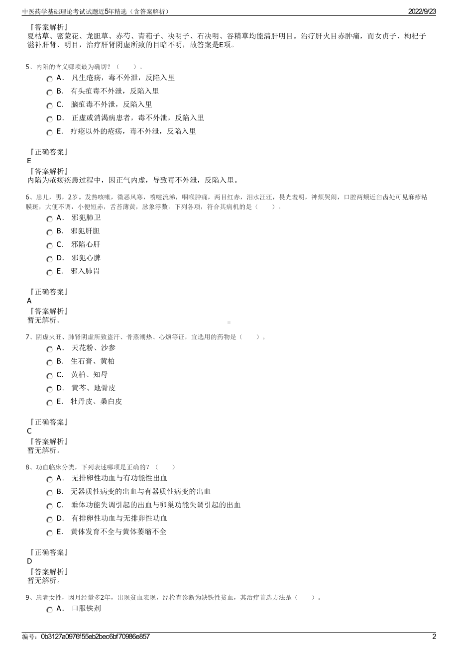 中医药学基础理论考试试题近5年精选（含答案解析）.pdf_第2页