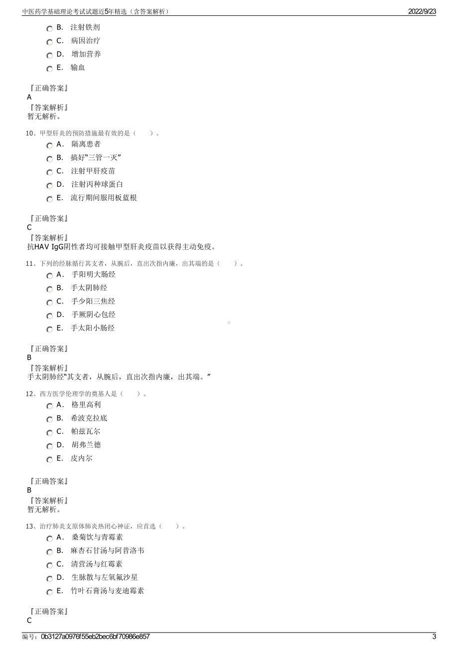 中医药学基础理论考试试题近5年精选（含答案解析）.pdf_第3页