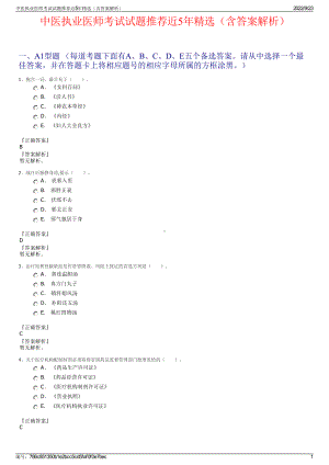 中医执业医师考试试题推荐近5年精选（含答案解析）.pdf