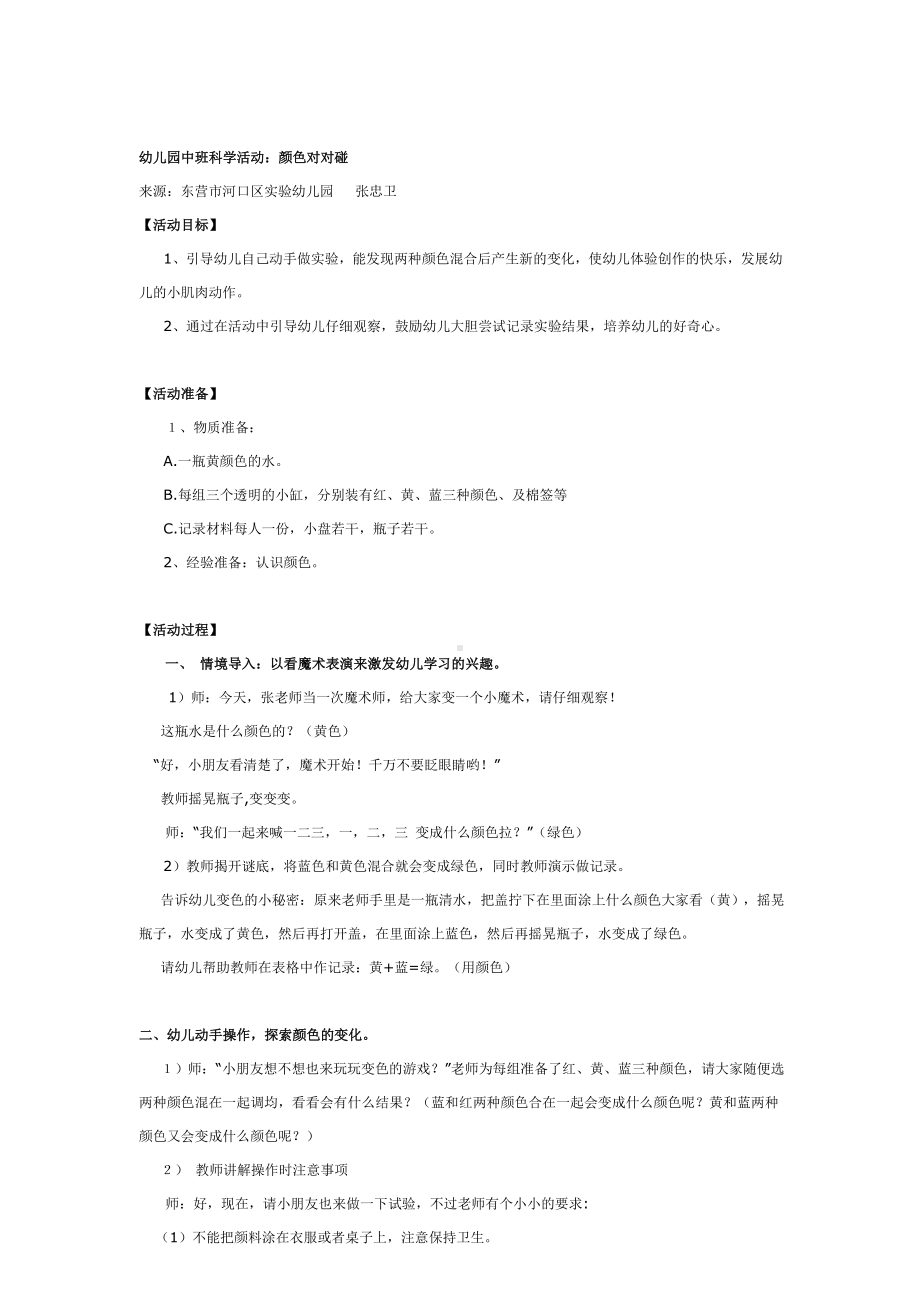 幼儿园教辅中班科学游戏活动教案颜色对对碰.doc_第2页