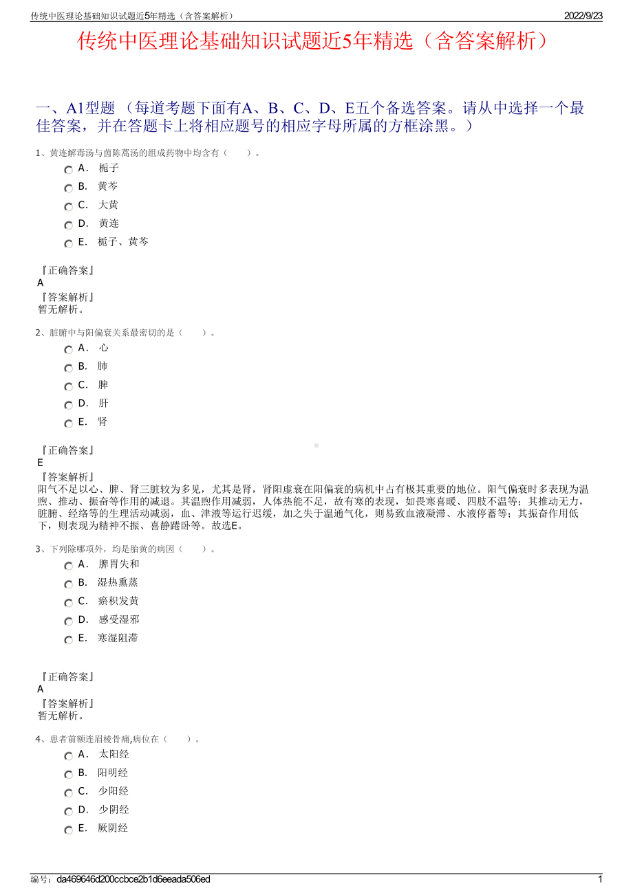 传统中医理论基础知识试题近5年精选（含答案解析）.pdf_第1页