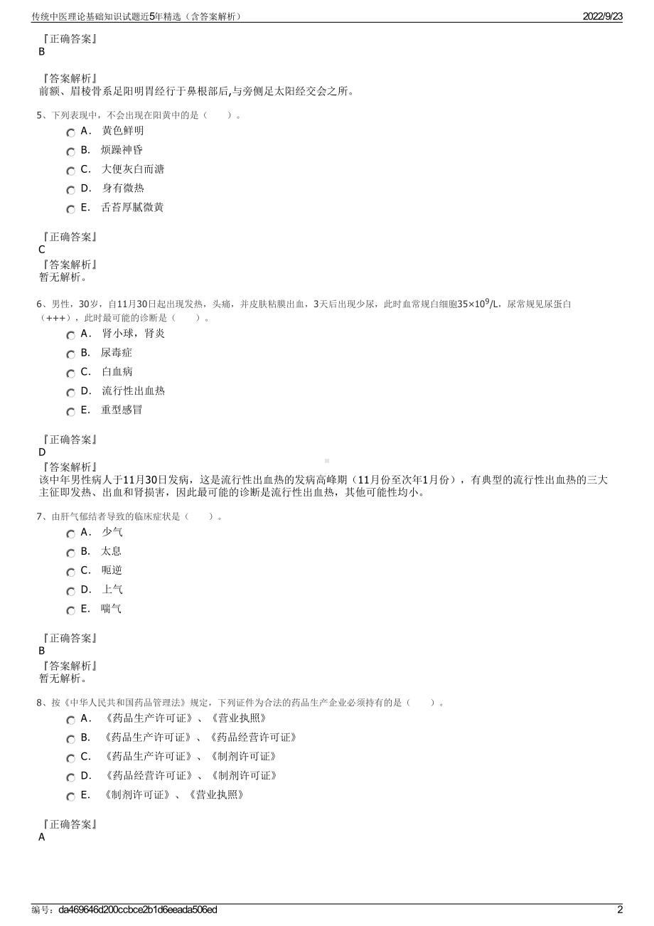 传统中医理论基础知识试题近5年精选（含答案解析）.pdf_第2页