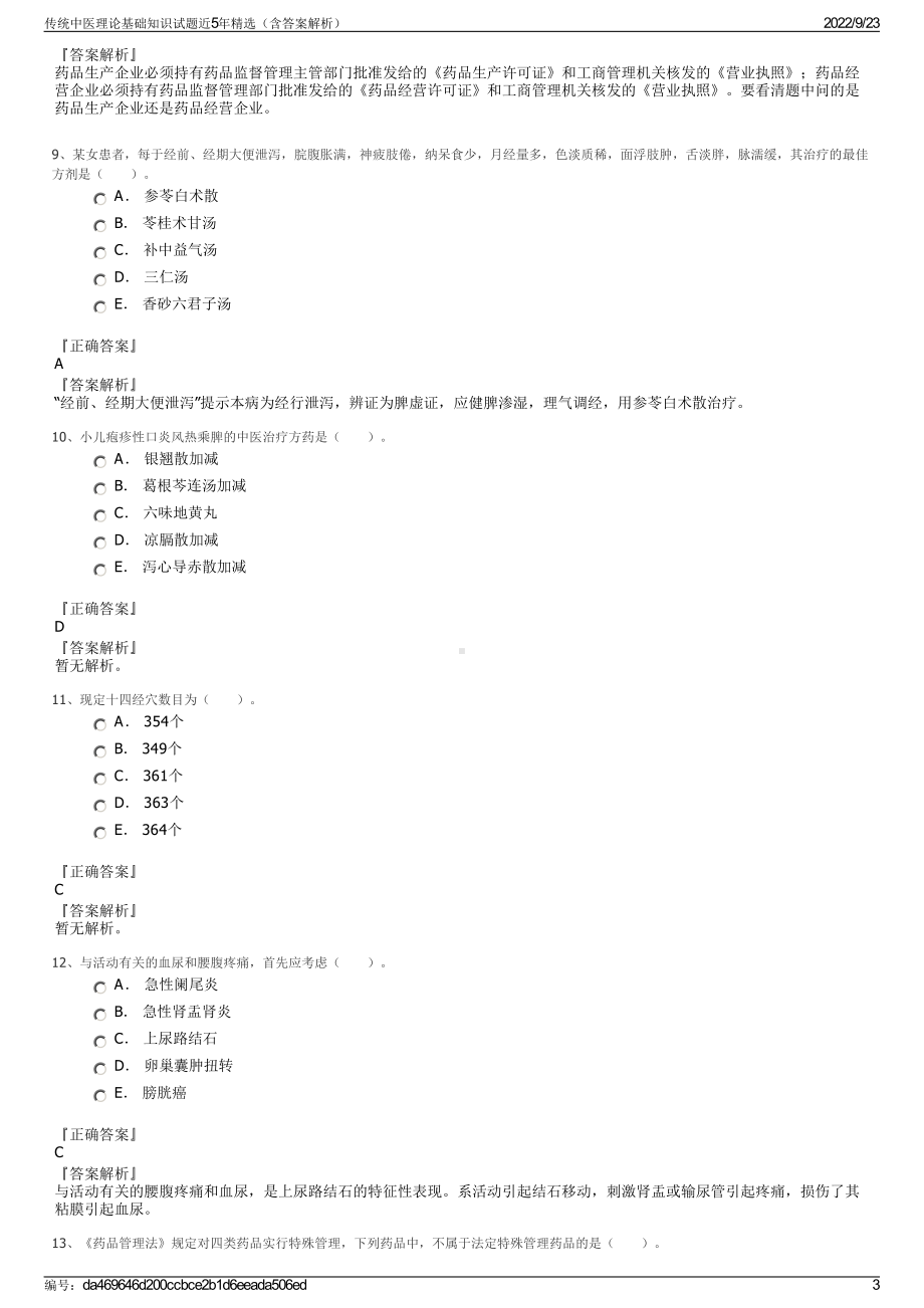 传统中医理论基础知识试题近5年精选（含答案解析）.pdf_第3页