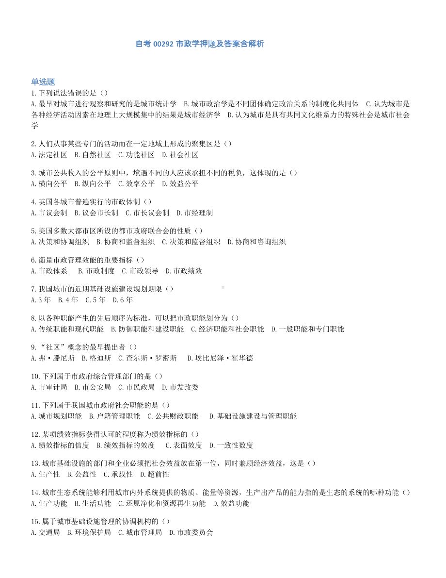 2022年10月自考00292市政学押题及答案含解析.docx_第1页