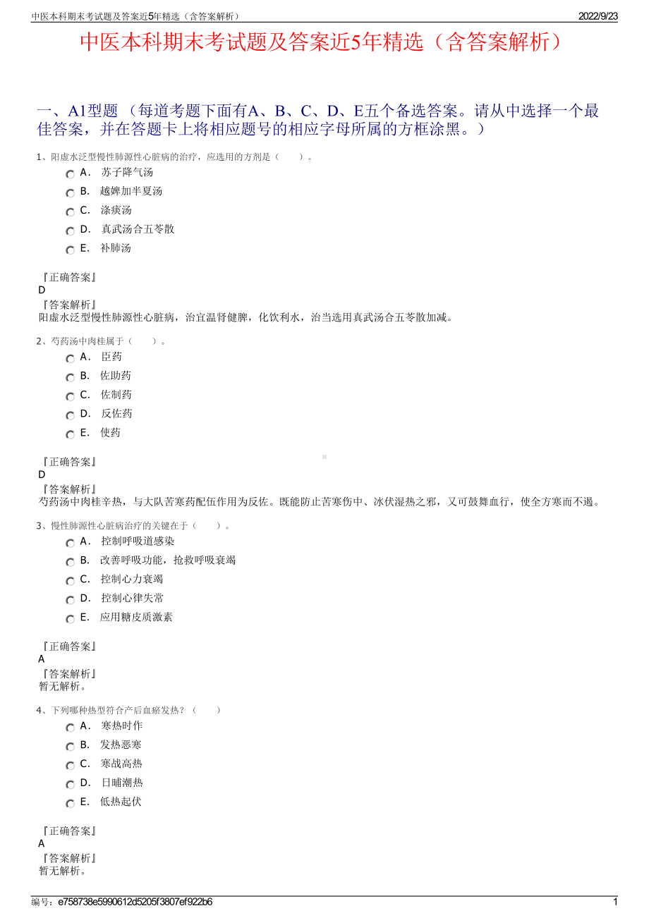 中医本科期末考试题及答案近5年精选（含答案解析）.pdf_第1页