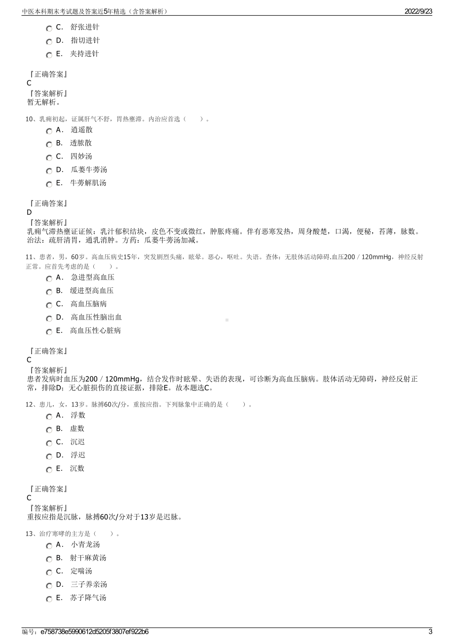 中医本科期末考试题及答案近5年精选（含答案解析）.pdf_第3页